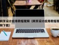 廊坊网页设计应用教程视频（网页设计应用教程视频下载）