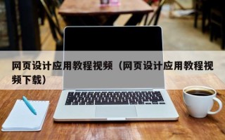 廊坊网页设计应用教程视频（网页设计应用教程视频下载）